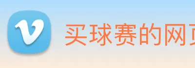 买球赛的网页 logo